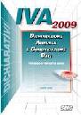 ANDERLE-RINNER, IVA 2009. Dichiarazione annuale e comunicaz. dati