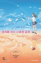 KKOCH-NIM LEE, Attraverser� il tempo per te